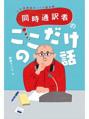 cover image of 同時通訳者のここだけの話―プロ通訳者のノート術公開―